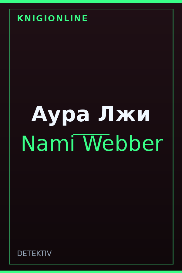 Обложка книги Аура Лжи