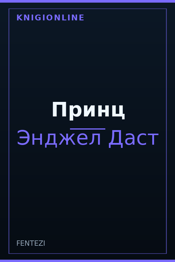 Обложка книги Принц