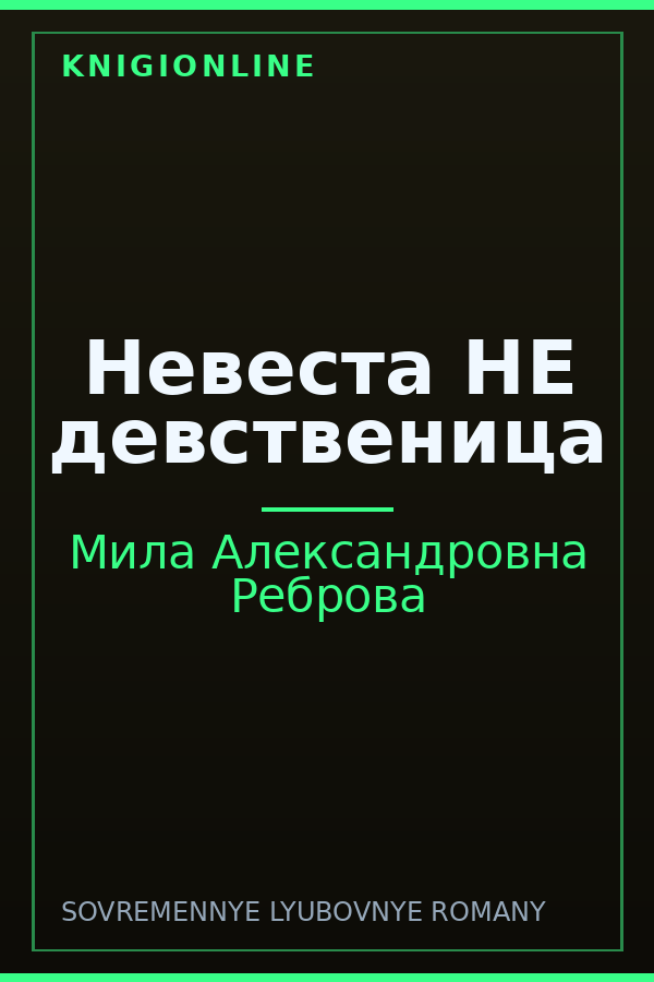 Обложка книги Невеста НЕ девственица