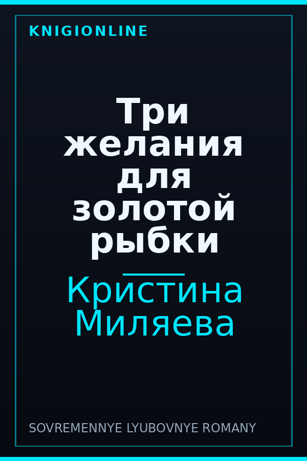 Обложка книги Три желания для золотой рыбки