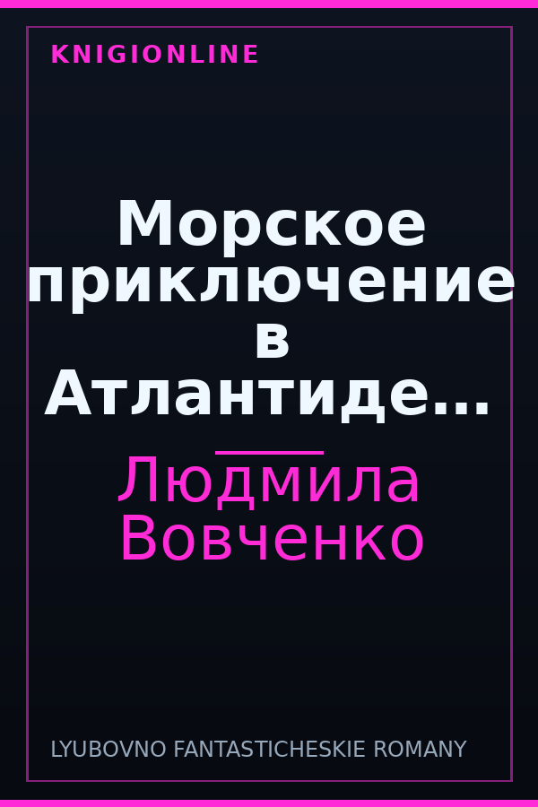 Обложка книги Морское приключение в Атлантиде…