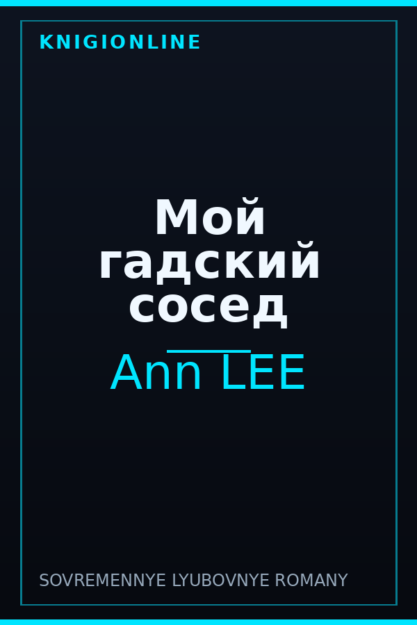 Обложка книги Мой гадский сосед