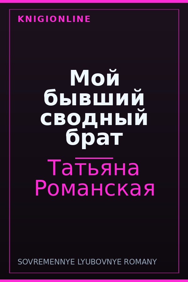 Обложка книги Мой бывший сводный брат