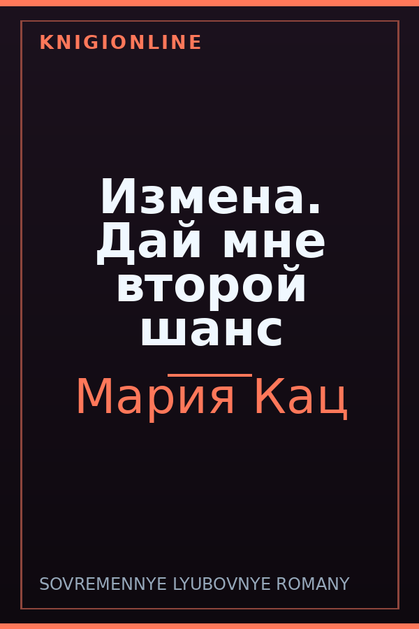 Обложка книги Измена. Дай мне второй шанс