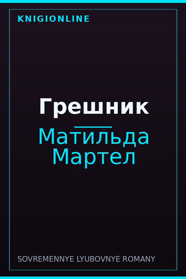 Обложка книги Грешник