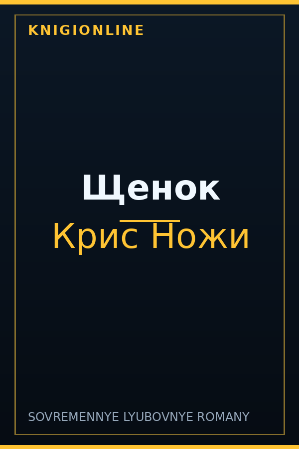 Обложка книги Щенок
