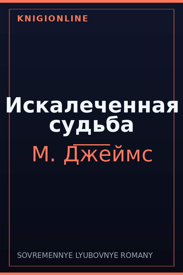 Обложка книги Искалеченная судьба