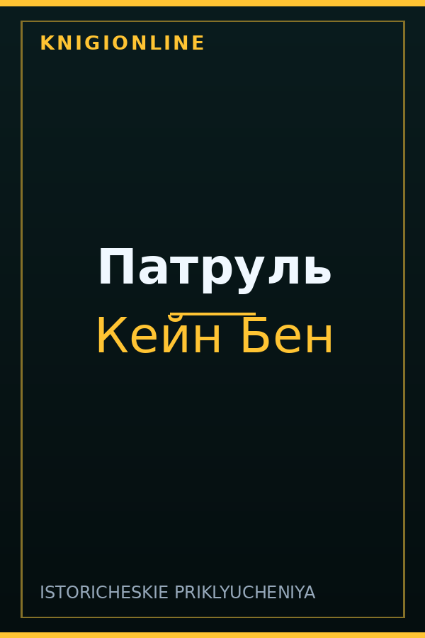 Обложка книги Патруль