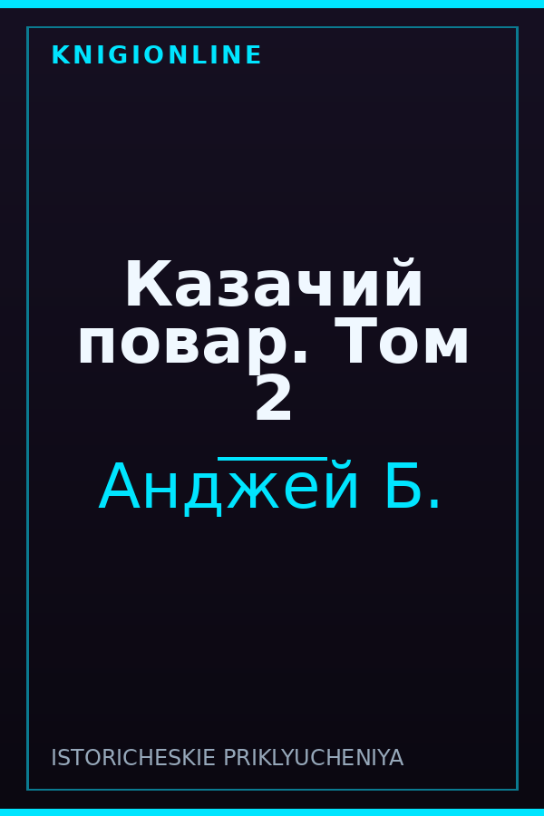 Обложка книги Казачий повар. Том 2
