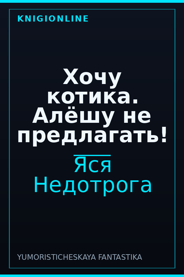 Обложка книги Хочу котика. Алёшу не предлагать!