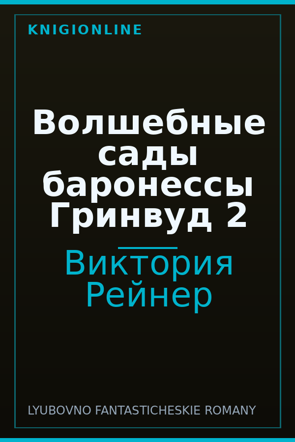 Обложка книги Волшебные сады баронессы Гринвуд 2