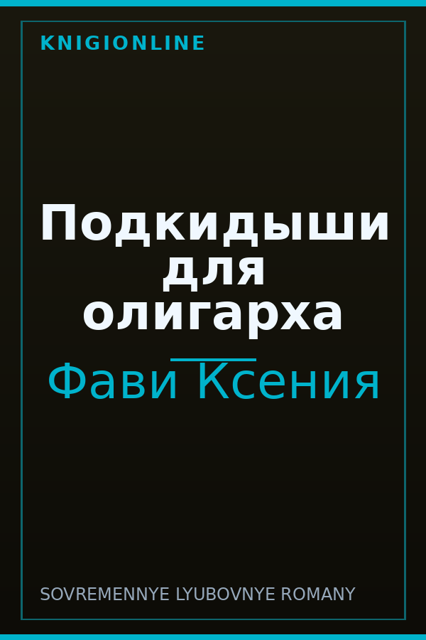 Обложка книги Подкидыши для олигарха