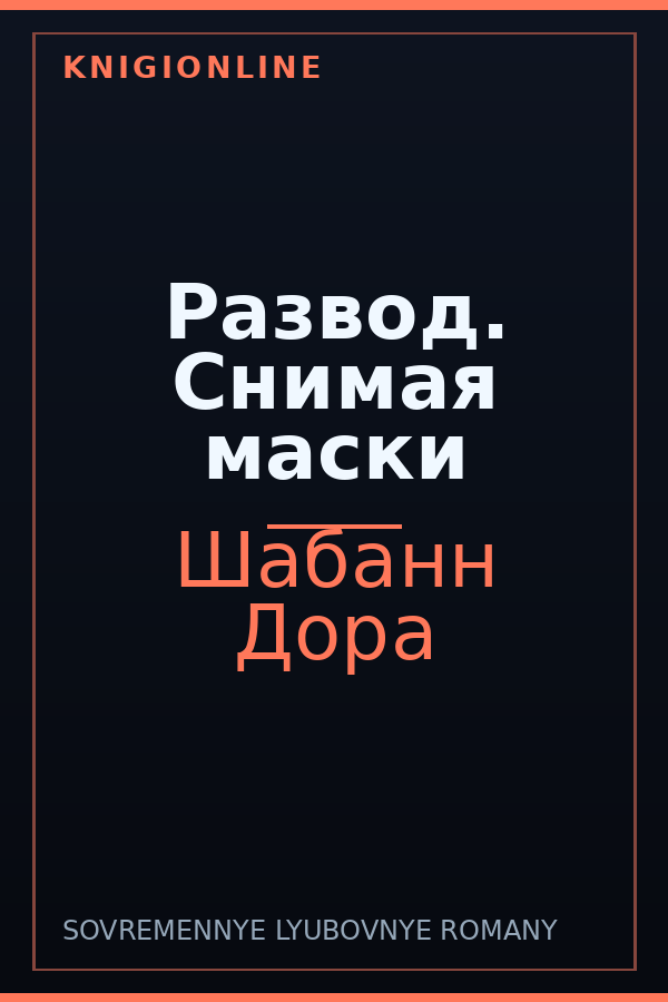 Обложка книги Развод. Снимая маски
