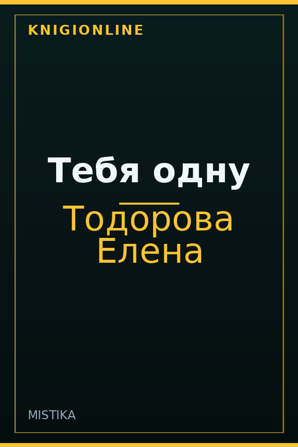 Обложка книги Тебя одну