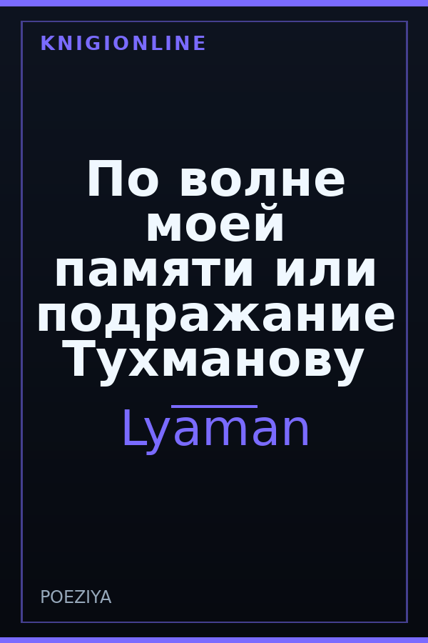 Обложка книги По волне моей памяти или подражание Тухманову