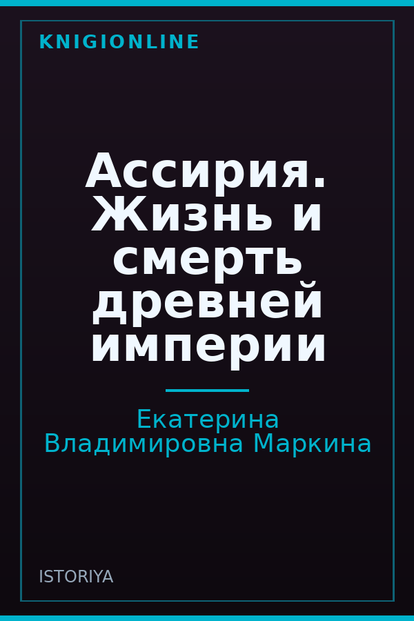 Обложка книги Ассирия. Жизнь и смерть древней империи