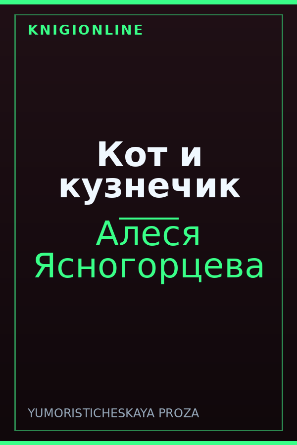 Обложка книги Кот и кузнечик