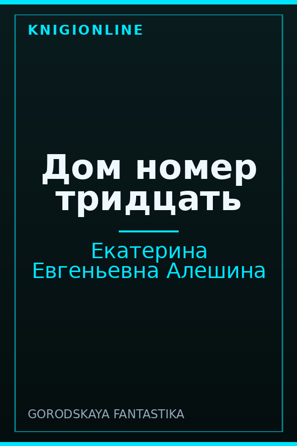 Обложка книги Дом номер тридцать
