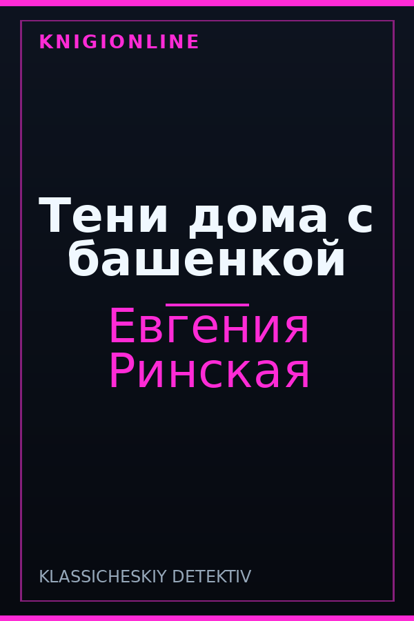 Обложка книги Тени дома с башенкой