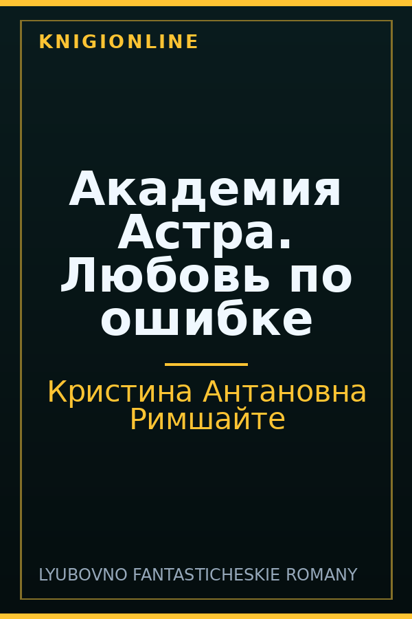 Обложка книги Академия Астра. Любовь по ошибке