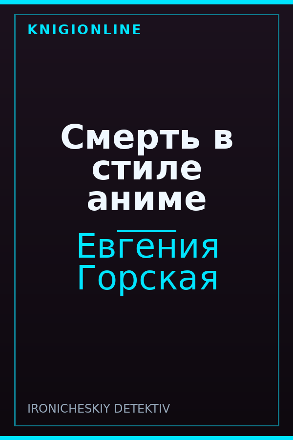 Обложка книги Смерть в стиле аниме