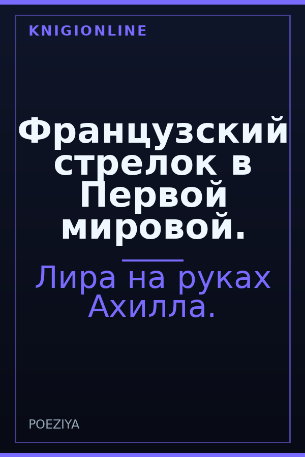Обложка книги Французский стрелок в Первой мировой.