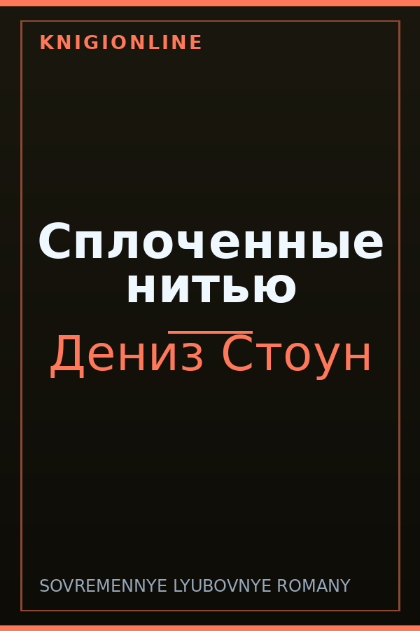 Обложка книги Сплоченные нитью