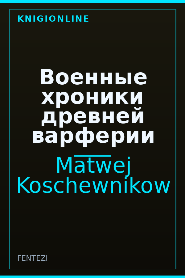 Обложка книги Военные хроники древней варферии