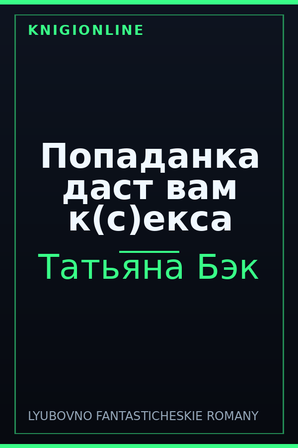 Обложка книги Попаданка даст вам к(с)екса