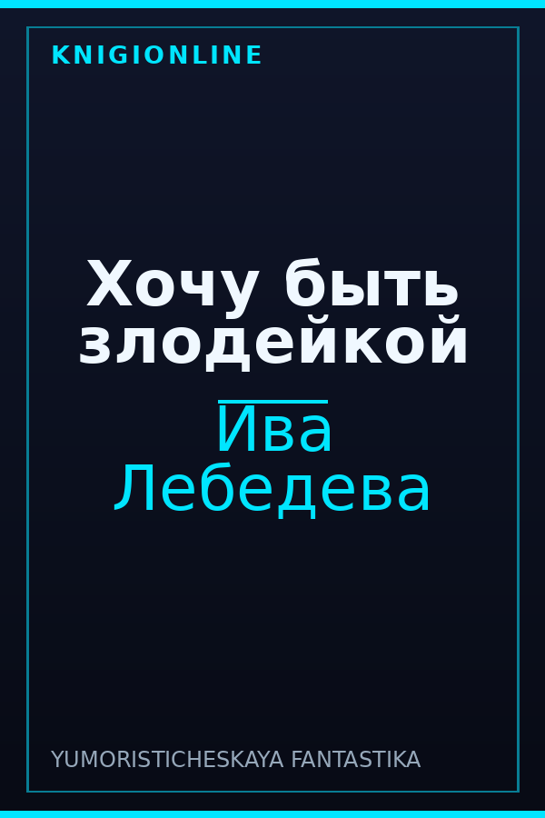 Обложка книги Хочу быть злодейкой