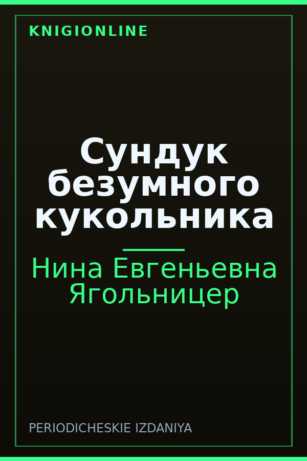 Обложка книги Сундук безумного кукольника