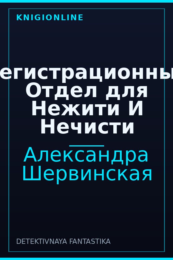 Обложка книги Регистрационный Отдел для Нежити И Нечисти