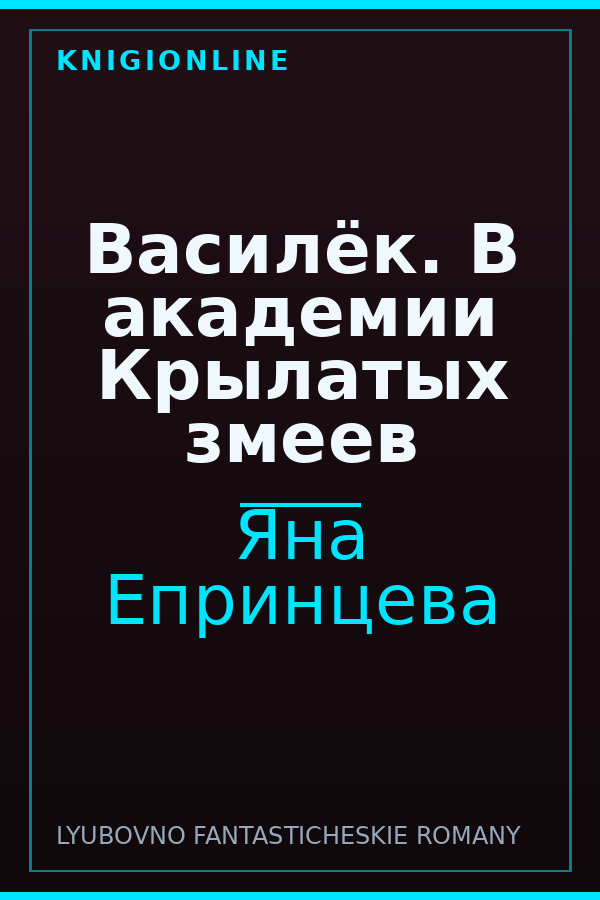 Обложка книги Василёк. В академии Крылатых змеев