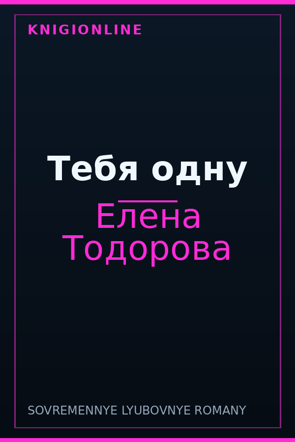 Обложка книги Тебя одну