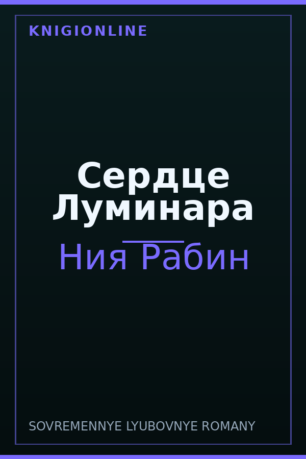 Обложка книги Сердце Луминара