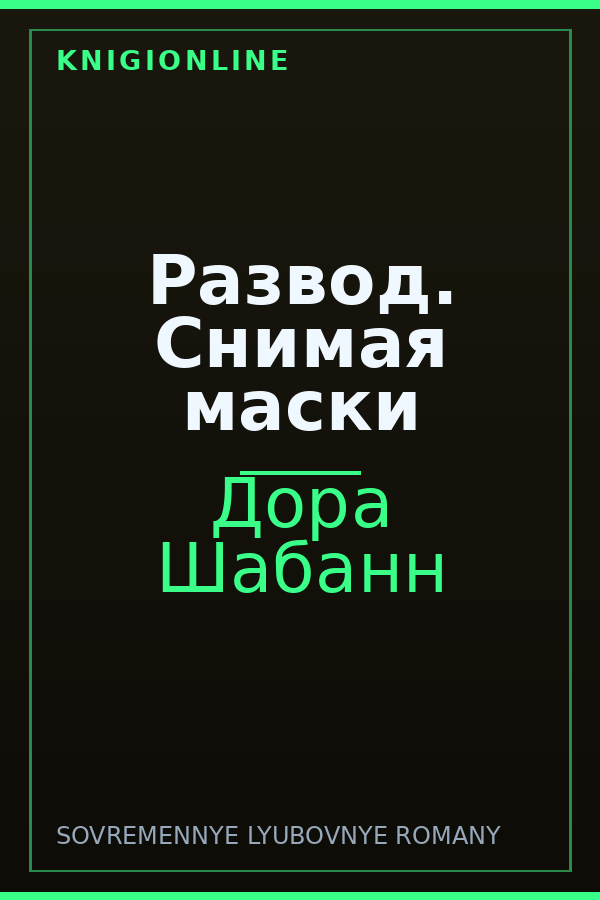 Обложка книги Развод. Снимая маски