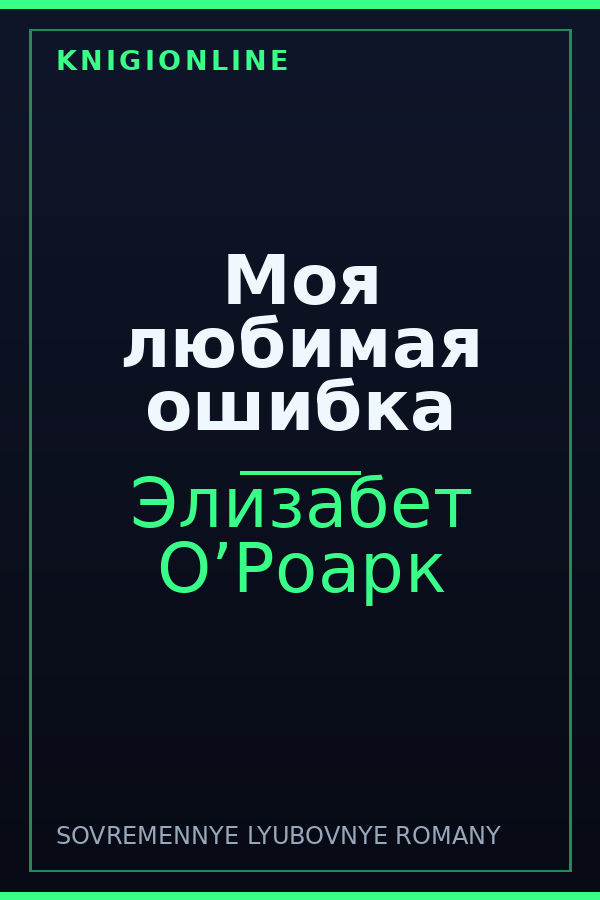 Обложка книги Моя любимая ошибка