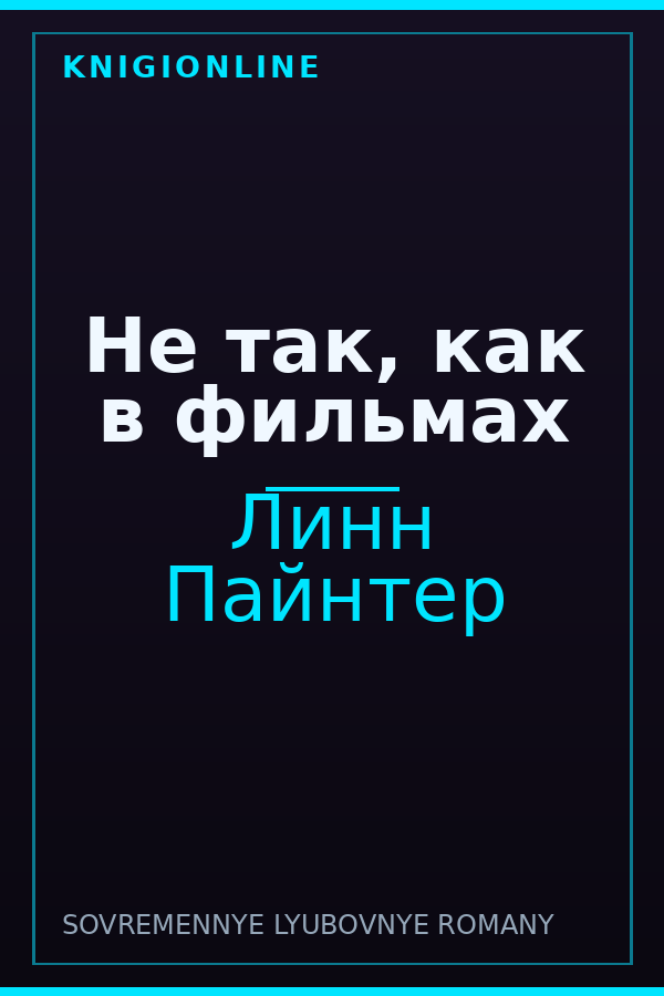 Обложка книги Не так, как в фильмах