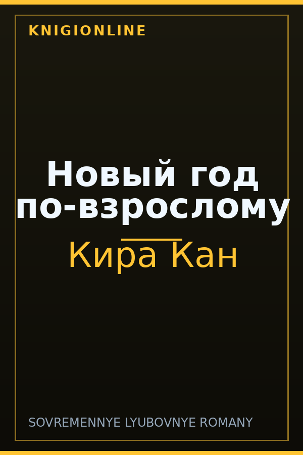 Обложка книги Новый год по-взрослому