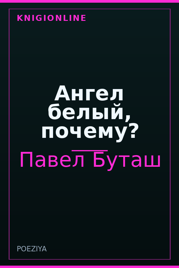 Обложка книги Ангел белый, почему?