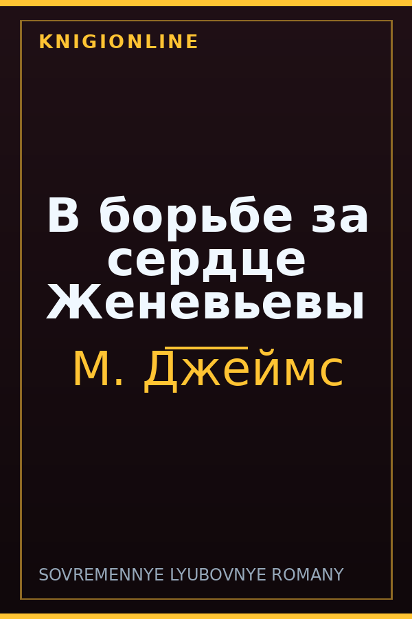 Обложка книги В борьбе за сердце Женевьевы