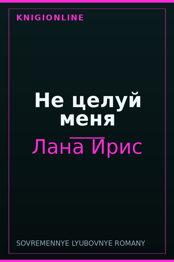 Обложка книги Не целуй меня