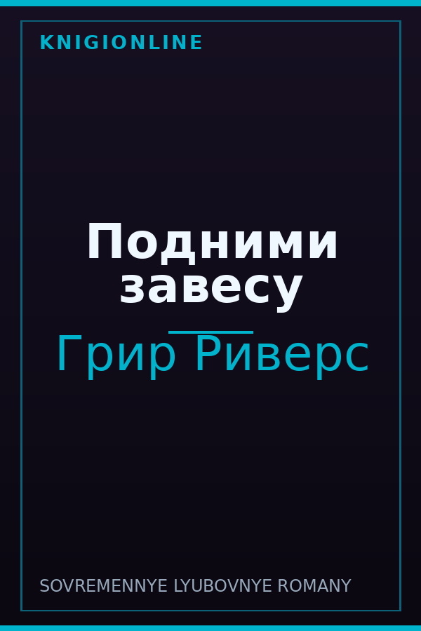 Обложка книги Подними завесу
