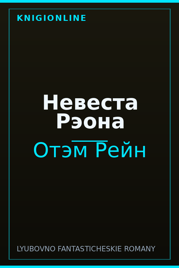 Обложка книги Невеста Рэона