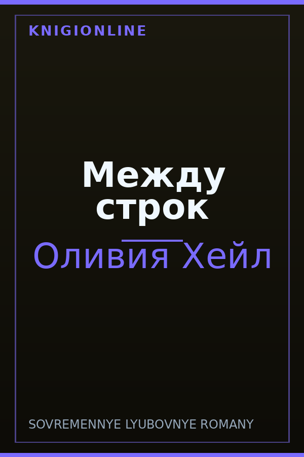 Обложка книги Между стрoк