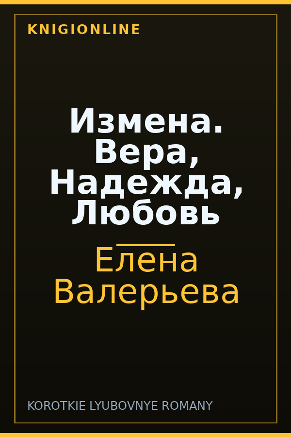 Обложка книги Измена. Вера, Надежда, Любовь