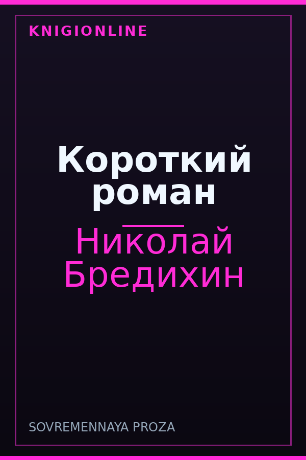 Обложка книги Короткий роман