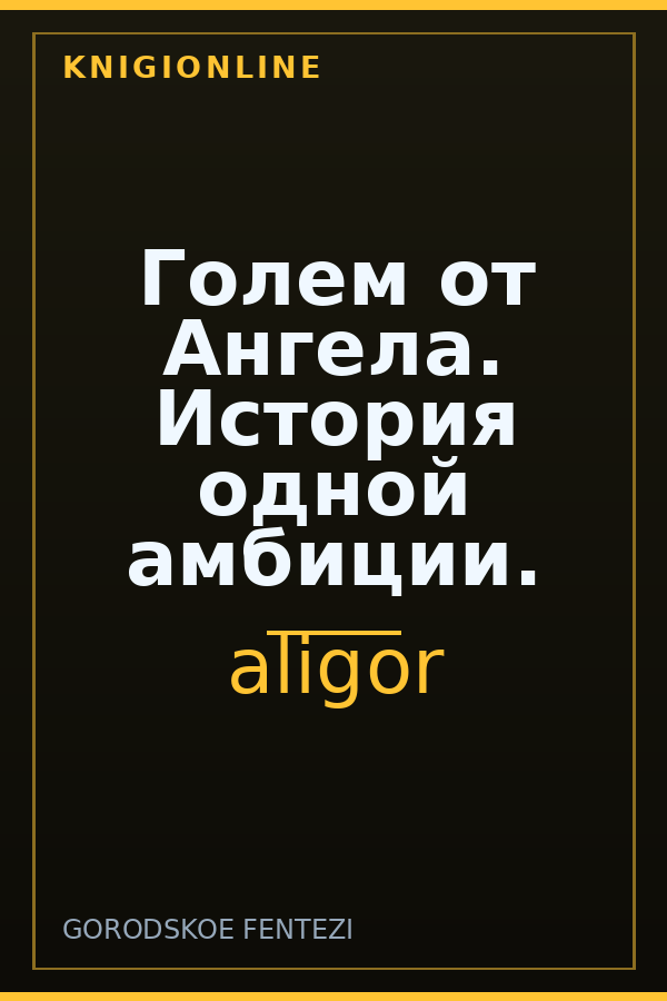 Обложка книги Голем от Ангела. История одной амбиции.