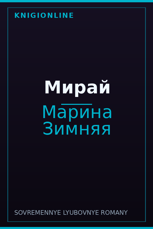 Обложка книги Мирай
