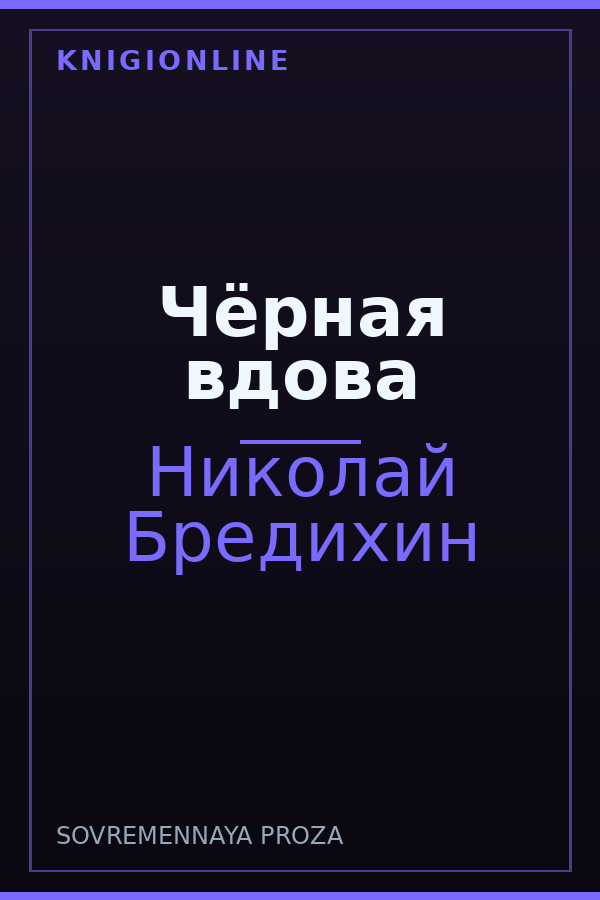 Обложка книги Чёрная вдова
